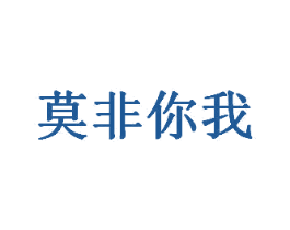 莫非你我 第30类小食配料商标图样