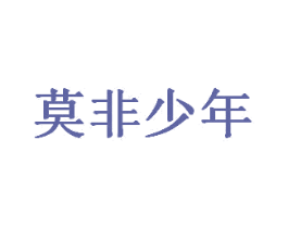 莫非少年 第43类餐饮酒店商标图样