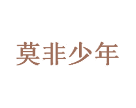 莫非少年 第32类啤酒饮料商标图样