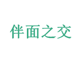 伴面之交 第43类餐饮酒店商标图样