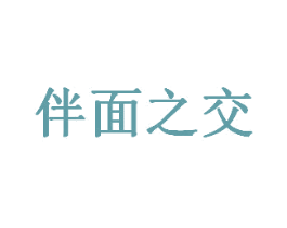 伴面之交 第29类食品商标图样