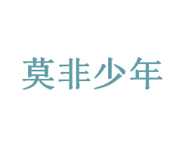 莫非少年 第35类广告贸易商标图样