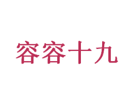 容容十九 第43类餐饮酒店商标图样