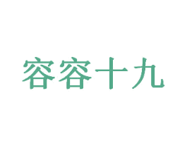 容容十九 第33类酒商标图样