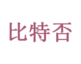 比特否 第25类服装鞋帽商标图样
