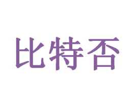 比特否 第32类啤酒饮料商标图样