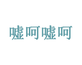 嘘呵嘘呵 第42类技术服务商标图样