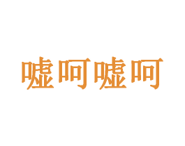嘘呵嘘呵 第35类广告贸易商标图样