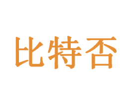 比特否 第14类珠宝钟表商标图样