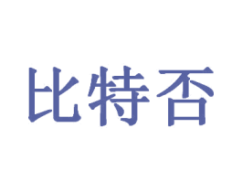 比特否 第41类教育娱乐商标图样