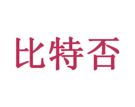 比特否 第30类小食配料商标图样
