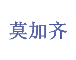 莫加齐 第30类小食配料商标图样