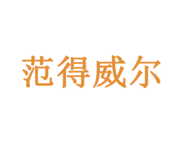 范得威尔 第32类啤酒饮料商标图样