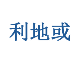 利地或 第28类体育玩具商标图样