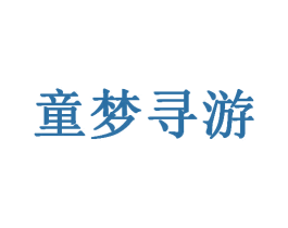 童梦寻游 第25类服装鞋帽商标图样