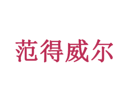 范得威尔 第33类酒商标图样