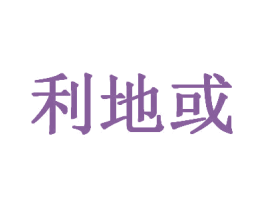 利地或 第41类教育娱乐商标图样