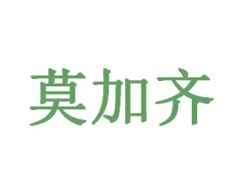 莫加齐 第35类广告贸易商标图样