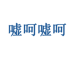 嘘呵嘘呵 第30类小食配料商标图样