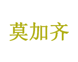 莫加齐 第32类啤酒饮料商标图样