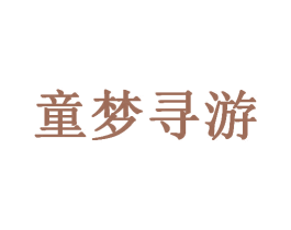 童梦寻游 第28类体育玩具商标图样