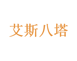 艾斯八塔 第28类体育玩具商标图样