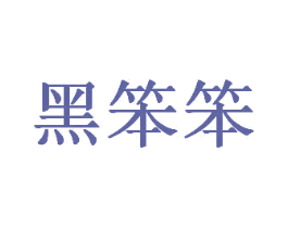 黑笨笨 第35类广告贸易商标图样