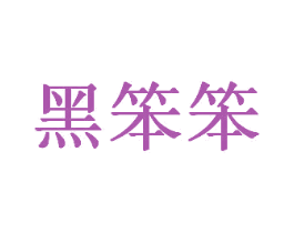 黑笨笨 第41类教育娱乐商标图样