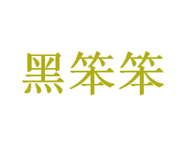 黑笨笨 第43类餐饮酒店商标图样