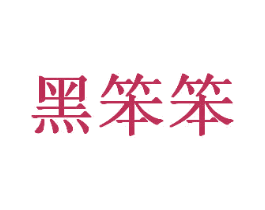 黑笨笨 第25类服装鞋帽商标图样