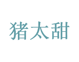 猪太甜 第43类餐饮酒店商标图样