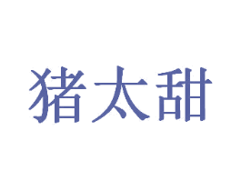 猪太甜 第25类服装鞋帽商标图样