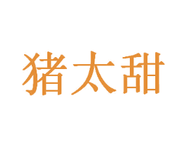猪太甜 第35类广告贸易商标图样