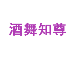 酒舞知尊 第35类广告贸易商标图样
