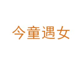 今童遇女 第35类广告贸易商标图样