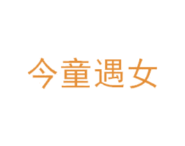 今童遇女 第25类服装鞋帽商标图样