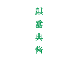 麒馫典酱 第33类酒商标图样
