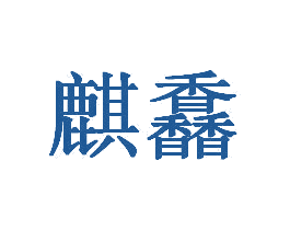 麒馫 第32类啤酒饮料商标图样