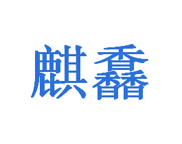 麒馫 第43类餐饮酒店商标图样