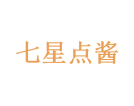七星点酱 第35类广告贸易商标图样