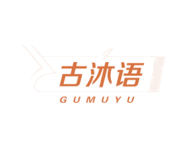 古沐语 第16类办公工具商标图样