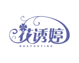 花诱婷 第16类办公工具商标图样