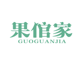 果倌家 第29类食品商标图样