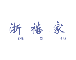 浙禧家 第29类食品商标图样