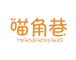 喵角巷 第29类食品商标图样