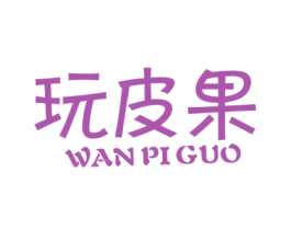 玩皮果 第29类食品商标图样