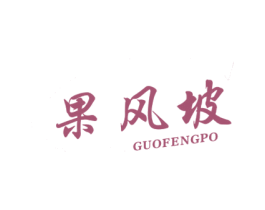 果风坡 第29类食品商标图样