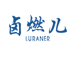 卤燃儿 第29类食品商标图样