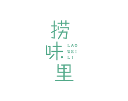 捞味里 第29类食品商标图样
