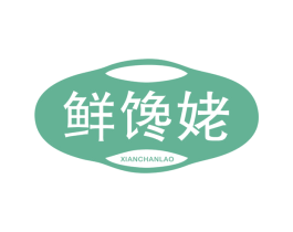 鲜馋姥 第29类食品商标图样